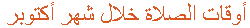 أكتوبر